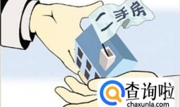 二手房交易流程及注意事项