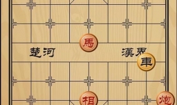 趣味象棋之跨海东征