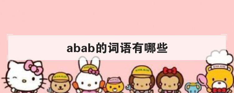 abab的词语有哪些
