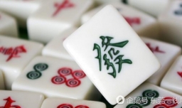 打麻将之前有什么禁忌？