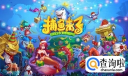 捕鱼来了攻略技巧大全与下载说明