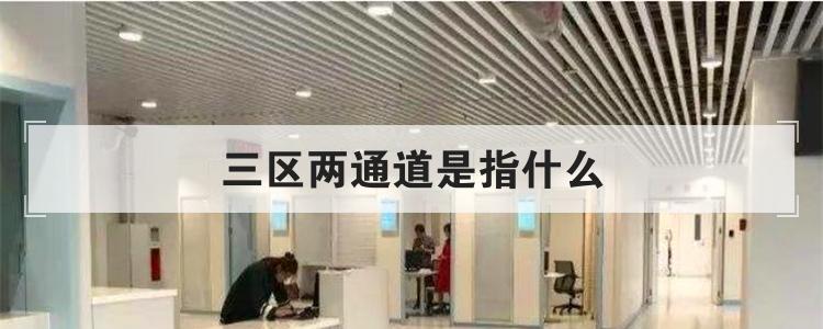 三区两通道是指什么