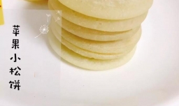 如何做苹果小松饼？