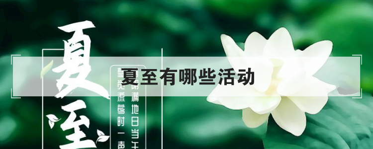 夏至有哪些活动