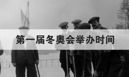 第一届冬奥会举办时间