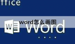 word怎么看字数
