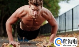 俯卧撑的花式做法
