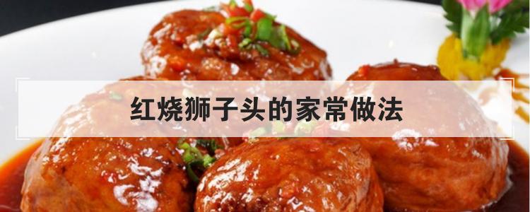 红烧狮子头的家常做法