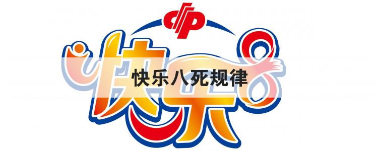 快乐八死规律
