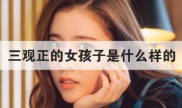三观正的女孩子是什么样的