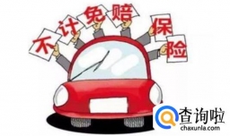 车险不计免赔需要买吗，车险不计免赔免赔率是多少