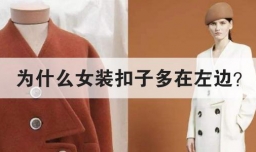 为什么女装扣子多在左边