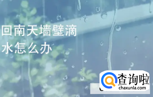 怎样预防回南天屋内潮湿