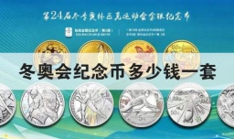 冬奥会纪念币多少钱一套