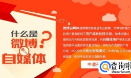 怎么做到微博签约自媒体