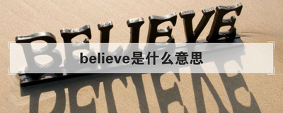 believe是什么意思