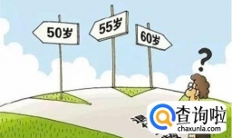 为什么大家对推迟退休年龄这么大意见