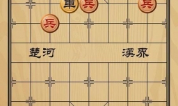 趣味象棋之一往无前
