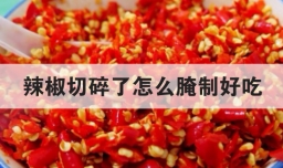 辣椒切碎了怎么腌制好吃