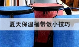 夏天保温桶带饭小技巧