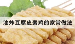 油炸豆腐皮素鸡的家常做法