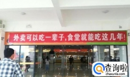 大学食堂搞笑标语有哪些？