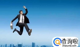 跳槽有什么好处？