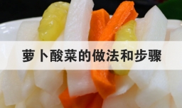 萝卜酸菜的做法和步骤