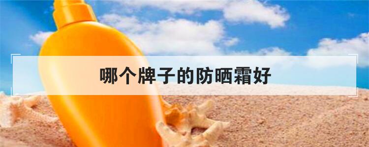 哪个牌子的防晒霜好