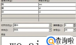 在Word中给汉字添加拼音