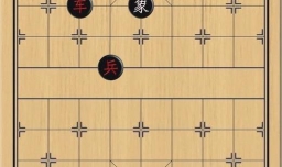 象棋：借帅威，勇进攻，独兵杀将