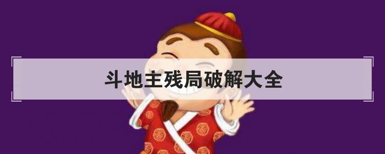 斗地主残局破解大全