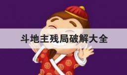 斗地主残局破解大全