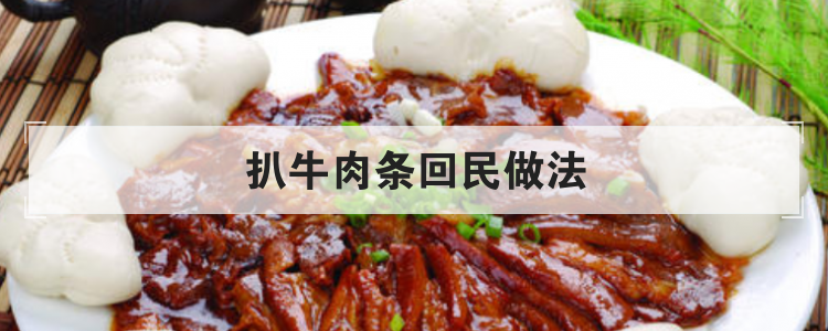 扒牛肉条回民做法