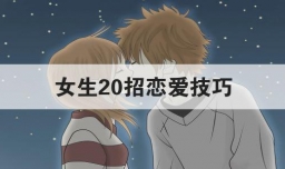 女生20招恋爱技巧