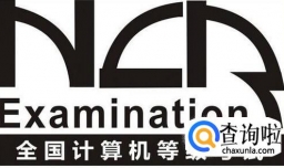 计算机二级考试