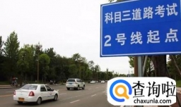 科目三考试流程及注意事项