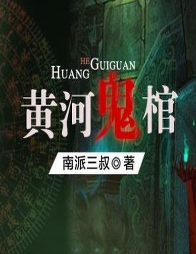 盗墓小说排行榜前十名