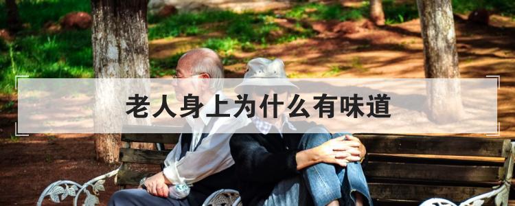 老人身上为什么有味道