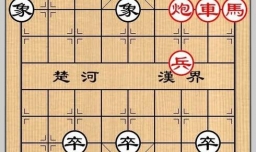 象棋残局之溪复峰回攻略