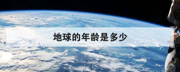 地球的年龄是多少
