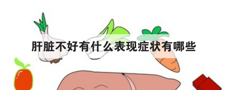 肝脏不好有什么表现症状有哪些