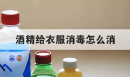 酒精给衣服消毒怎么消