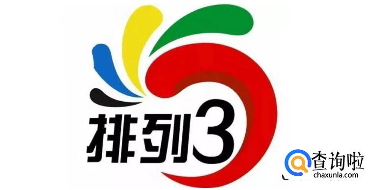 10分排列3非常熟悉的老朋友，开起频率真不寻常