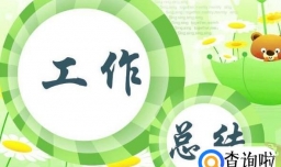 如何写好工作总结 工作总结怎么写