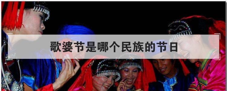 歌婆节是哪个民族的节日