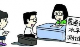 普通话水平测试相关规定