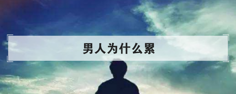 男人为什么累