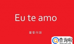 怎样快速学会葡萄牙语口语？