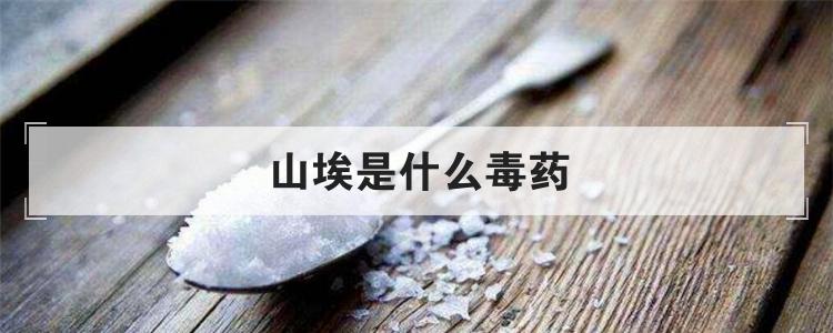 山埃是什么毒药